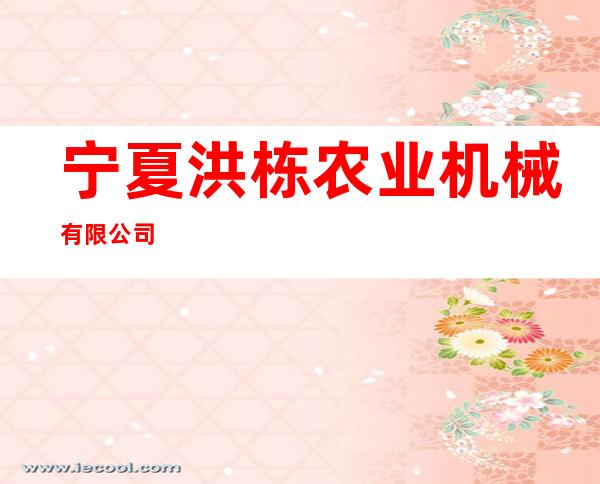 宁夏洪栋农业机械有限公司